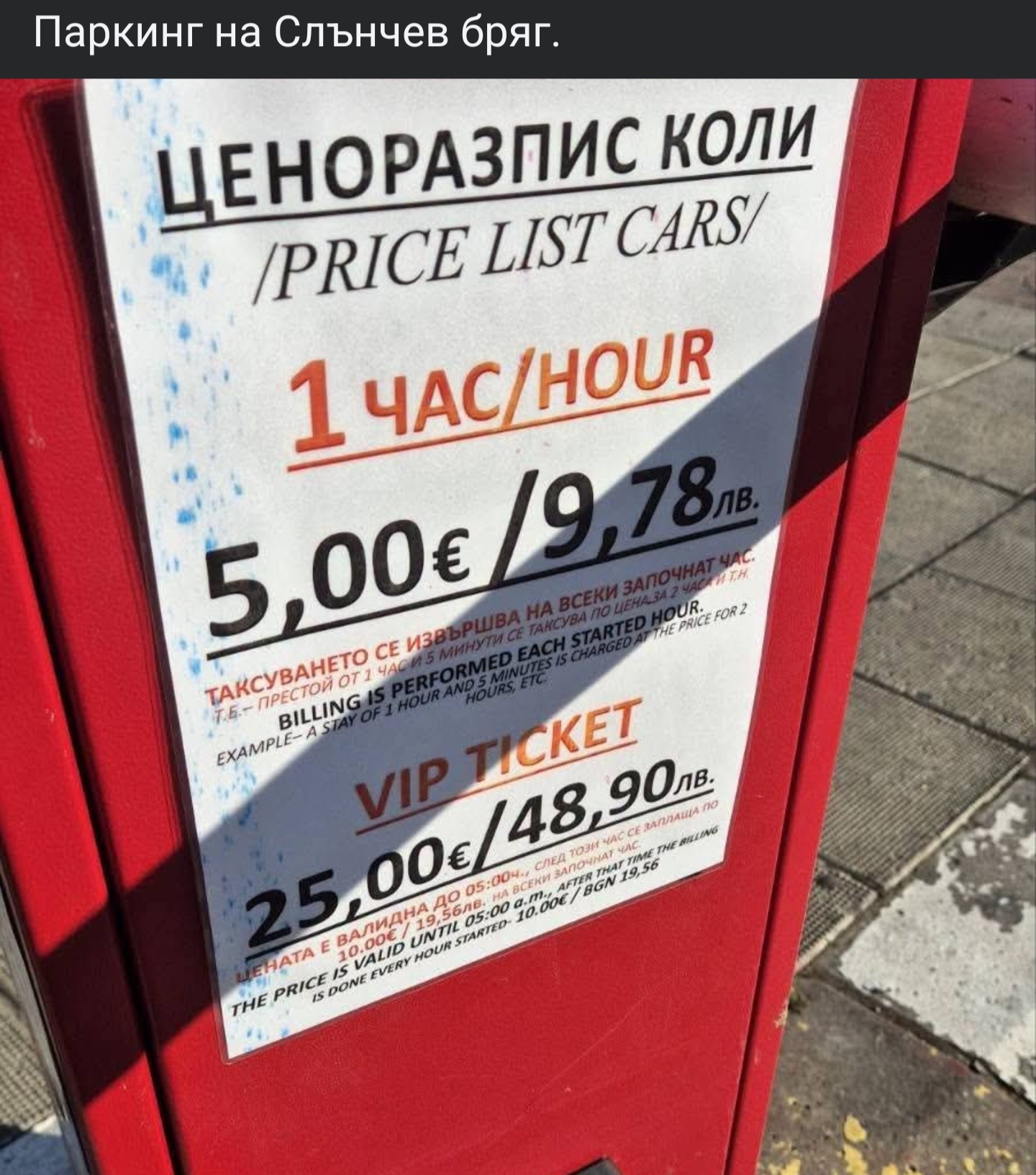 Табела с ценоразпис на частен паркинг в курорта Слънчев бряг, показваща такса от 5 евро на час и ВИП билет за 25 евро.