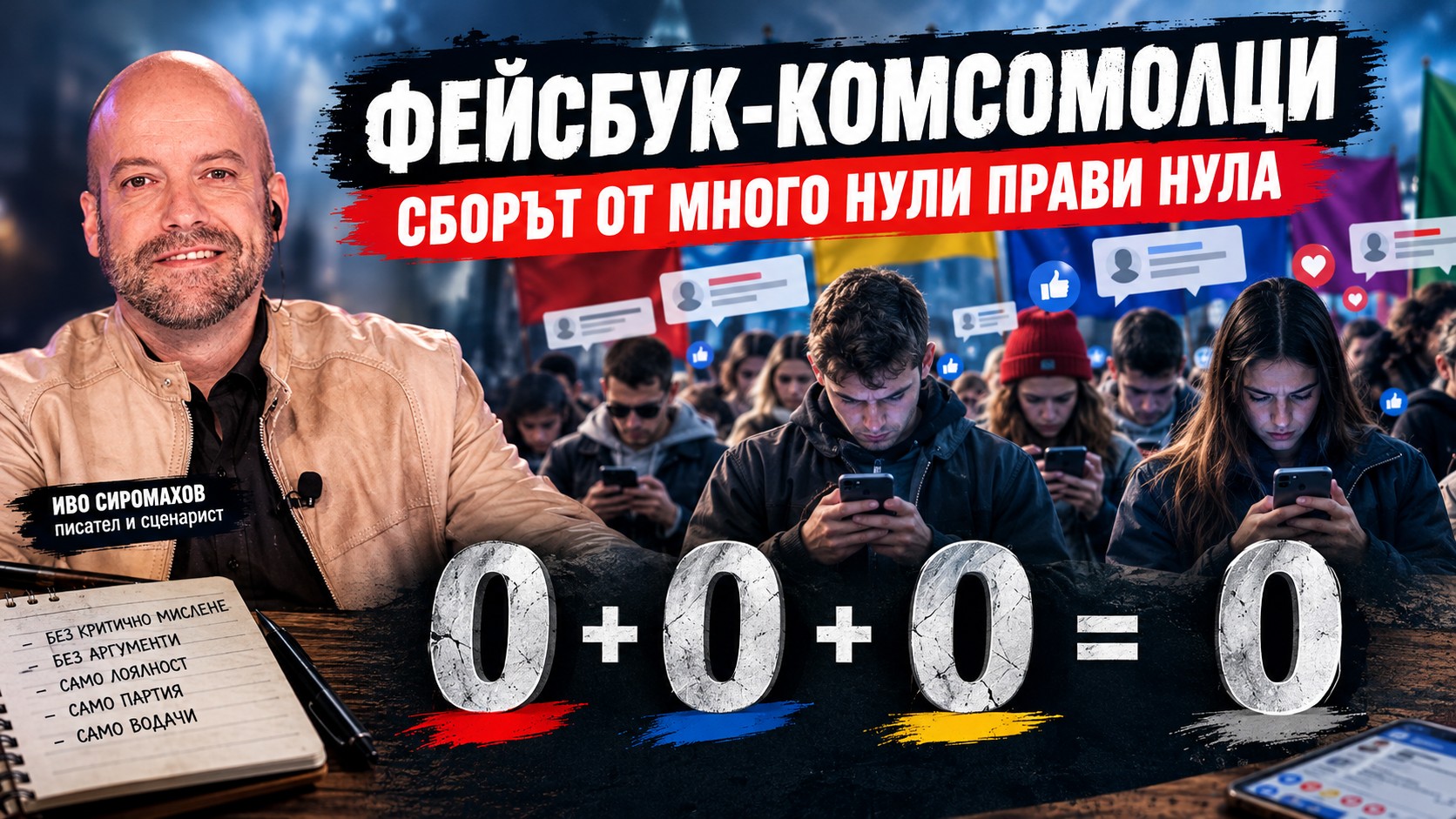 Портрет на писателя Иво Сиромахов на фона на екран със социални мрежи