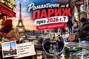 Краят на една илюзия: Романтичен ли е Париж през 2026 г. или градът на любовта окончателно затъна в мизерия?