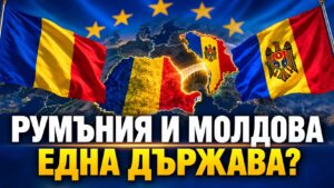 Чертаят се нови граници на Балканите: Може ли обединението на Молдова и Румъния да взриви Югоизточна Европа?
