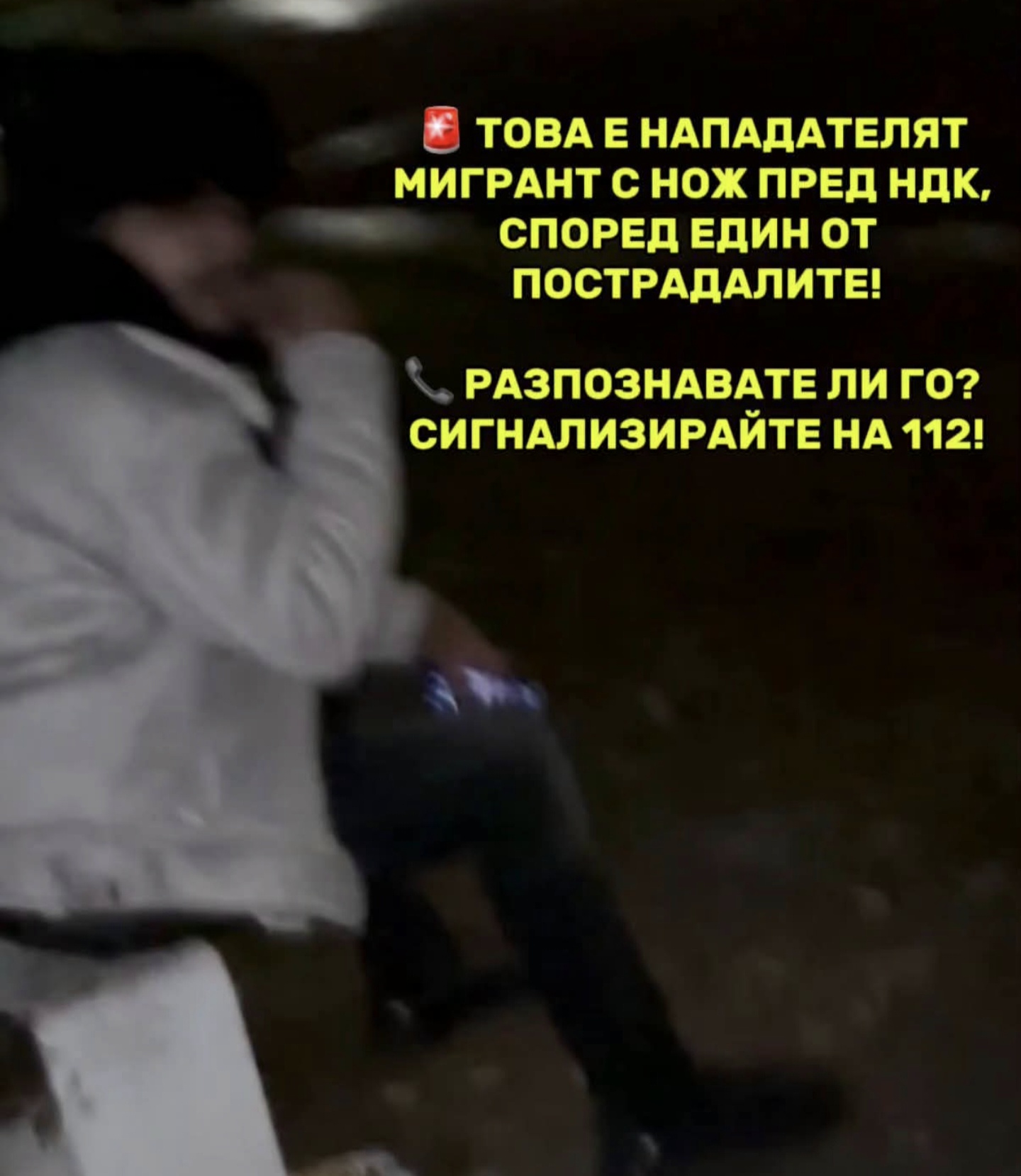 • Замъглена снимка от охранителна камера, показваща мъж със светло яке, който бяга през нощта по пешеходната зона близо до подлезите на НДК в София.