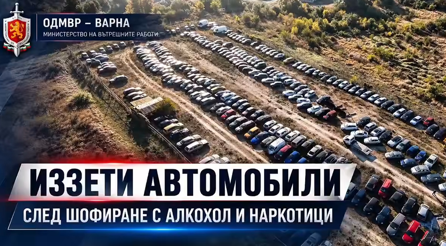 Въздушна снимка на охраняем полигонен паркинг на МВР във Варна, препълнен с редици конфискувани автомобили от пияни и надрусани водачи.