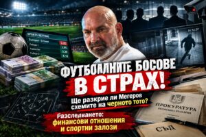 Куршум под окото и кутията на Пандора: Ще проговори ли Мегера за милионите в черното тото?
